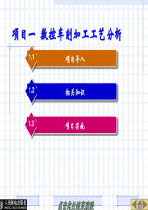 项目一数控车削加工工艺分析