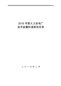 2016年度火力发电厂技术监督用标准规范目录