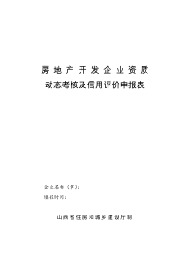 2016年开发企业动态考核及信用评价申报表