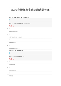 2016年影视鉴赏通识通选课考试答案