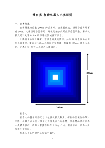 擂台赛-智能机器人比赛规则