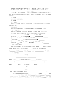 生物圈中的人复习教学设计(第四单元第二至第五章)