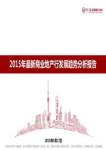 2016年总结2015年最新商业地产行发展趋势.