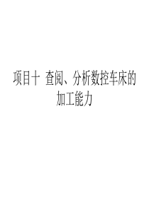 项目十查阅、分析数控车床的加工能力