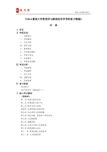 2014暨南大学管理学与微观经济学真题与答案