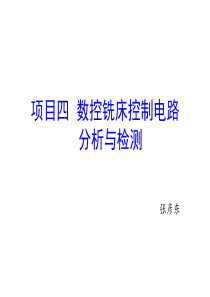 项目四数控铣床控制电路分析与检测