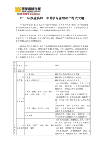 2016年执业药师-中药学专业知识二考试大纲