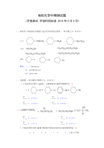 2014有机中期测试题材化参考答案