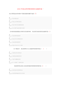 2016年执业药师继续教育试题答案一