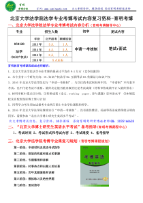 2016年北京大学法学院法学专业考博招生情况、考试方式、考试内容、考博英语复习资料、英语复习方法和技