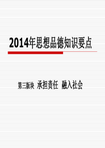 2014武汉市中考复习思品知识要点3