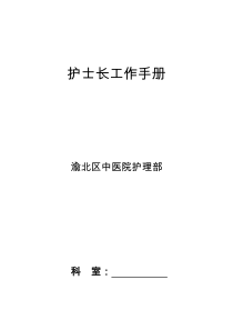 2016年护士长工作手册(定)