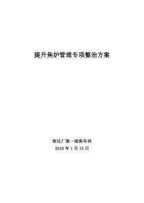 2016年提升焦炉管理专项整治方案(车间)