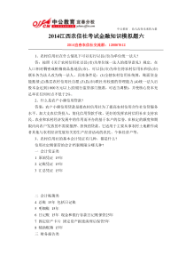 2014江西农信社考试金融知识模拟题六