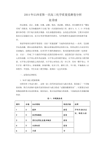 2014江西省普通高中高三年级适应性考试(8月)分析报告化学