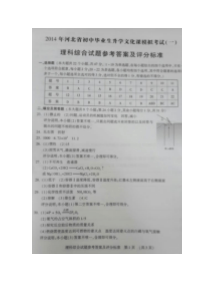 2014河北省初中毕业生升学文化课模拟考试理科综合试卷答案