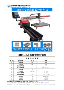 高悬臂数控切割机SHD-6-2型技术参数