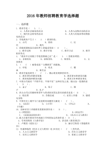 2016年教师招聘考试教育学选择题