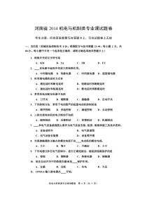 2014河南省对口升学机电与机制类专业课合卷试题