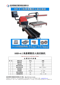 高悬臂数控火焰切割机SHD-6-2型技术参数