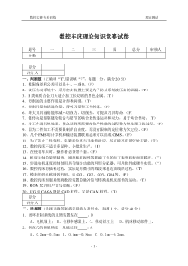 高等职业学院技能竞赛数控车床理论知识竞赛试卷(含答案)