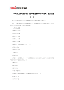 2014浙江教师资格考试《小学教育教学知识与能力》模拟试题(一)