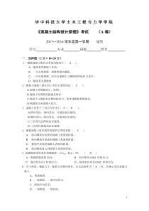 2014混凝土设计原理期中考试无判断题答