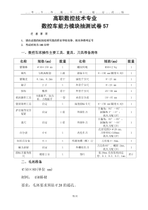 高职数控技术专业 数控车能力模块抽测试卷 57