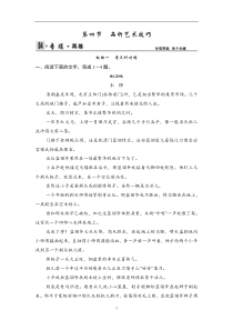 2014版《创新设计高考语文》总复习限时规范训练第4部分第1单元第4节