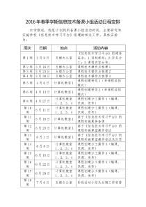 2016年春季学期信息技术备课小组活动日程安排