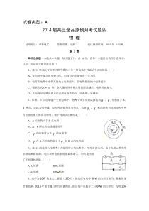 2014版新课标物理月考卷四(A)