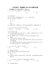 2014玉林中考数学试题(解析版)