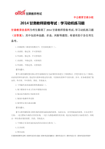 2014甘肃教师资格考试学习动机练习题