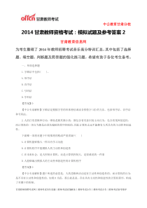 2014甘肃教师资格考试模拟试题及参考答案1