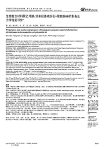 生物复合材料聚乙烯醇／纳米羟基磷灰石＋聚酰胺66的制备及