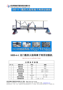 龙门数控火焰等离子两用切割机SHD-4-1型技术参数