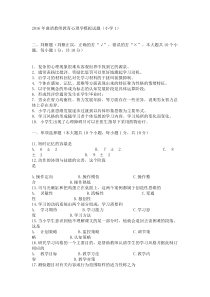 2016年曲靖教师教育心理学模拟试题(小学1)