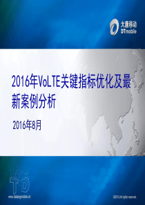 2016年最新VoLTE关键指标优化及案例分析