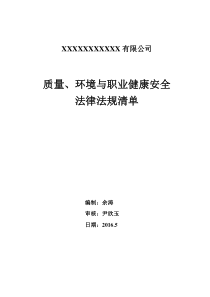 2016年最新三标体系法律法规清单