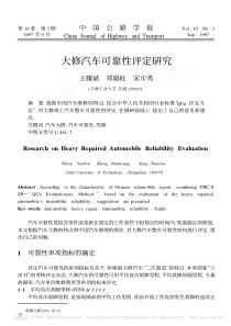 大修汽车可靠性评定研究