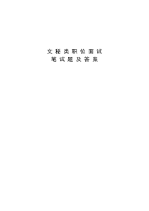 2016年最新公司招聘笔试题目精选——文秘类职位笔试题及答案