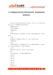 2014福建莆田药学综合知识与技能总结及例题尿液酸碱度和尿比重的临床意义