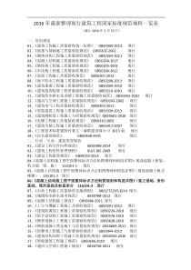 2016年最新整理现行建筑工程国家标准规范规程一览表