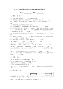 2014秋期西师版小学五年级上期数学期末试题