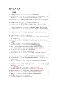 2016年最新维修电工高级PLC应用技术(应知)第一部分