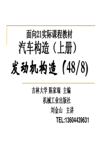 大学汽车构造第1章发动机构造原理和总体构造讲义