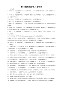 2014级基层临床-外科学复习题及答案