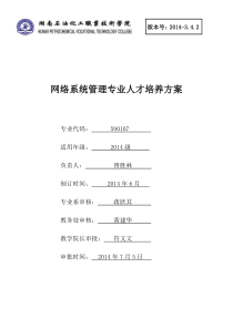 2014级网络系统管理专业人才培养方案