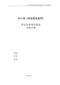 2014级职业生涯规划课程学生训练手册(0305)1 (2)