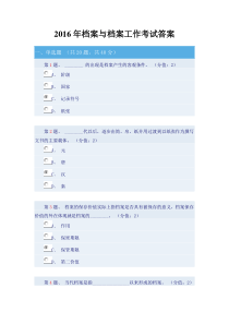 2016年档案与档案工作网上考试答案